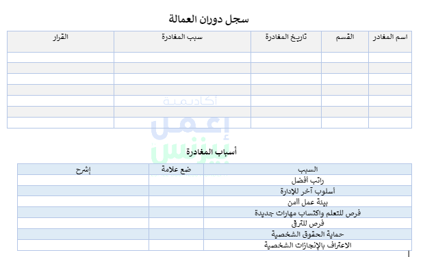 نموذج سجل دوران العمالة